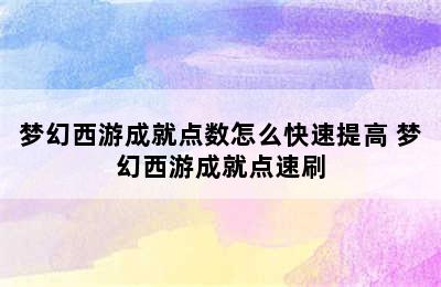 梦幻西游成就点数怎么快速提高 梦幻西游成就点速刷